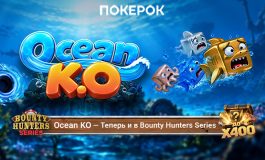 В ПОКЕРОК появился новый нокаут-формат — Ocean KO со случайными выплатами за «выбивание»