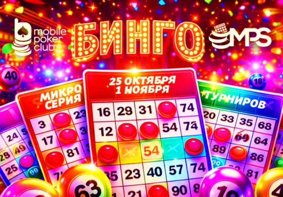 MobilePokerClub запускает серию MPS «Бинго» с гарантией $3,000