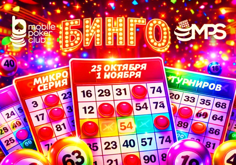 MobilePokerClub запускает серию MPS «Бинго» с гарантией $3,000