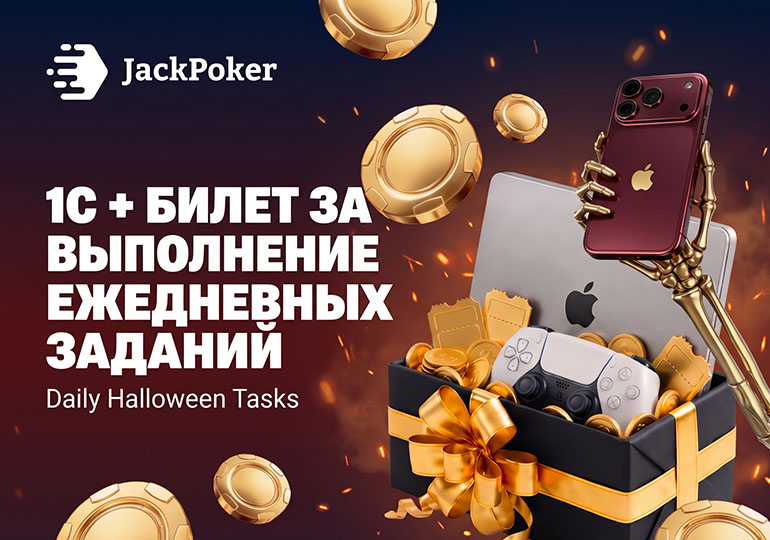 iPhone, MacBook и другие призы: в JackPoker стартовала акция Daily Halloween Tasks
