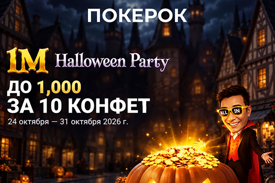 ПОКЕРОК запустил кеш-акцию Halloween Party с призовым фондом $1,000,000