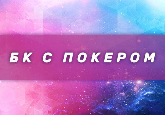 Букмекерские конторы со ставками на покер
