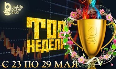 Лидерборд Топ недели на Мобайл Покер Клуб