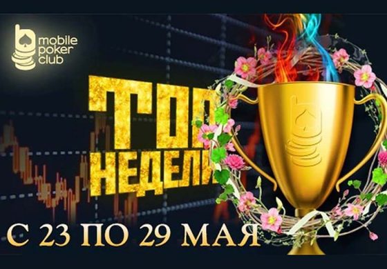 На Mobile Poker Club продолжается рейк-гонка «Топ недели»
