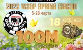 На ПокерОК состоится весенняя серия WSOP Circuit