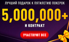 ПокерОК выберет следующего амбассадора «из народа»