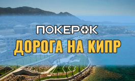 В PokerOK проходит акция с розыгрышем пакетов по $10,000 и билетами на MPP
