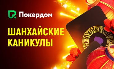 Покердом