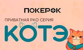 В PokerOK завершился второй сезон «Котэ»