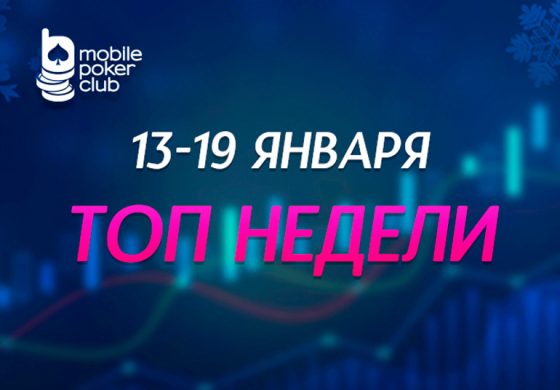 Посетителям Mobile Poker Club предложены лидерборды с общей гарантией $800
