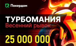 В Покердом запланирована «Турбомания» с GTD 25,000,000 ₽