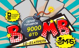 В Mobile Poker Club проходит MPS Bomb ― серия ивентов с уникальной функцией и общей гарантией $9,000
