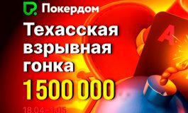 В Покердом проходит «Техасская взрывная гонка» с 1,500,000 ₽ GTD