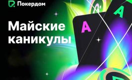 В Покердом запланировано промо «Майские каникулы» с 12,000,000 ₽ GTD