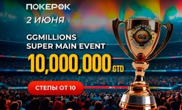 В PokerOK каждый может попытаться отобраться на GGMillion$ с $10,000,000 GTD