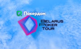 В Покердом стартуют сателлиты с розыгрышем билетов на BPT