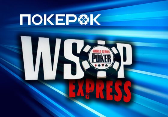 PokerOK запустил новые сателлиты на Мировую серию — WSOP Express