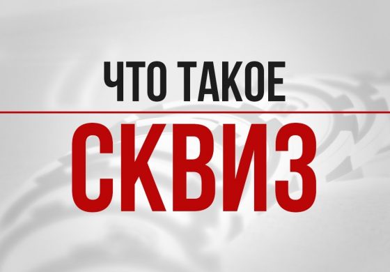 Сквиз в покере